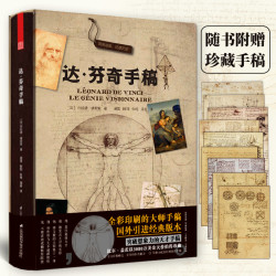 当当网达芬奇手稿 杰拉德德尼佐著 作品集精装收藏版文艺复兴艺术书 法国拉鲁斯授权出版素描技术图纸
