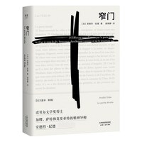 窄门 纪德 诺贝尔文学奖经典 读完《窄门》便读懂了纪德的一生 法文直译全新版 外国文学 世界名著 长篇小说