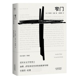 窄门 纪德 诺贝尔文学奖经典 读完《窄门》便读懂了纪德的一生 法文直译全新版 外国文学 世界名著 长篇小说