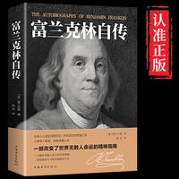 本杰明富兰克林自传原版正版 完整版传记名人传历史人物传记书籍 本杰明富兰克林 分享伟人智慧 成就卓越人生