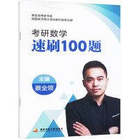 考研数学速刷100题 蔡全领 编 考研（新）文教 新华书店正版图书籍 国家开放大学出版社