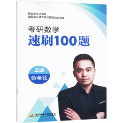 考研数学速刷100题 蔡全领 编 考研（新）文教 新华书店正版图书籍 国家开放大学出版社