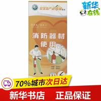 消防器材使用 无 著 钱家庆 编 建筑/水利（新）专业科技 新华书店正版图书籍 其他