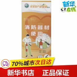 消防器材使用 无 著 钱家庆 编 建筑/水利（新）专业科技 新华书店正版图书籍 其他