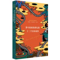 正版包邮 梦中的欢快葬礼和十二个异乡故事 精装 诺贝尔文学奖得主马尔克斯落魄之梦和他朋友们的欧漂故事