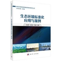 生态环境标准化应用与案例9787030807250耿金菊科学出版社