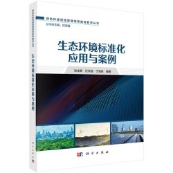 生态环境标准化应用与案例9787030807250耿金菊科学出版社