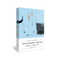 当当网 再见，牛魔王 李云雷 作家出版社 正版书籍