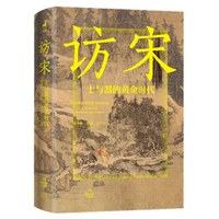 访宋 士与器的黄金时代 解锁宋词 宋画 点茶 焚香的风雅 追寻宋徽宗