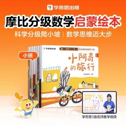 摩比分级数学25年升级版小中大班2-8岁儿童数学益智 幼小衔接早教启蒙书绘本学前思维逻辑培养全脑开发训练书