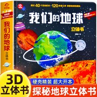 我们的地球立体书 了解地球的奥秘 小学生一二三年级课外阅读书籍读物趣味立体翻翻