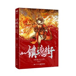 当当网镇魂街漫画1-17-24册 官方美术设定集 曹焱兵武魂觉醒守护灵有妖气人气漫画 热血三国 漫画书籍