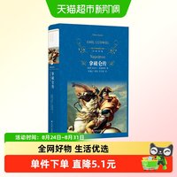 拿破仑传全译本埃米尔路德维希珍藏名人名传系列伟人故事人物传记