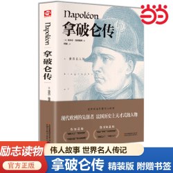 拿破仑传（精装版 附赠书签）伟人故事人物传记文学书系全译本传奇的一生(德)埃米尔·路德维希