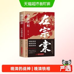 左宗棠全传晚清铁相历史人物传记类书清朝历史类书学生课外阅读
