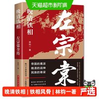 晚清铁相：左宗棠全传 历史人物传记清朝历史书籍 畅销正版书籍