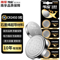 传应 NANFU 南孚 传应 CR2450 纽扣电池 3V 5粒装