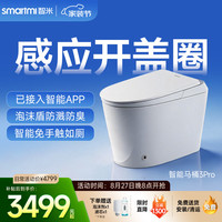 智米 智能马桶泡沫盾无水压自动翻盖智便器3PRO 升级款 接入米家APP