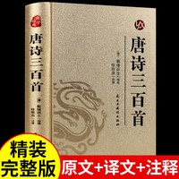 精装2册 唐诗宋词三百首正版全集 古诗大全集书全中国古诗词书籍全套唐诗300