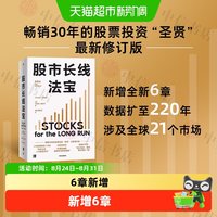 股市长线法宝 第6版 杰里米·西格尔 著 金融与投资 股市心经