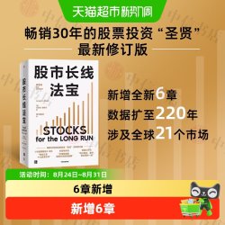 股市长线法宝 第6版 杰里米·西格尔 著 金融与投资 股市心经