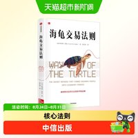 海龟交易法则 柯蒂斯费思 著 期货交易投资法则 理财股票投资
