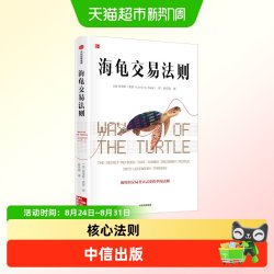 海龟交易法则 柯蒂斯费思 著 期货交易投资法则 理财股票投资