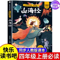 快乐读书吧四年级上册必读彩图注音中国古代神话山海经世界神话传说希腊神话故事全套正版的课外书上册