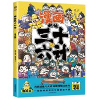 趣读孙子兵法与三十六计正版原著小学生版漫画版全套彩图注音儿童版小学生一年级二年级三年级课外书课外阅读