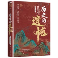 历史的遗憾 读古论今 鉴往知来 读史明智 不可不知的中国历史常识