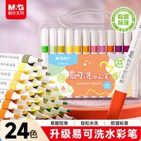 晨光 文具24色易可洗水彩笔 易握三角杆 皮肤易可洗欧盟标准 耐磨纤维笔头幼儿画画脸彩涂鸦画笔ACP901HR