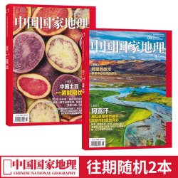 中国国家地理 杂志 两本试