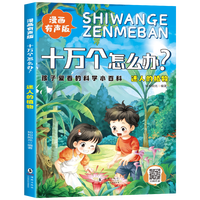 全套8册 十万个怎么办幼儿版 漫画有声版孩子爱看的科学小百科 彩图注音版小学生老师一年级课外阅读书籍