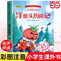 洋葱头历险记注音版正版一年级二年级三年级阅读课外书小学生1-2年级6-7-8-9-10岁儿童读物带拼音童话故事