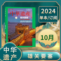 单册 中华遗产杂志 国宝山西/西游记/中国画/中国建筑专辑遇中国国家地理出品历史文物收藏知识书籍