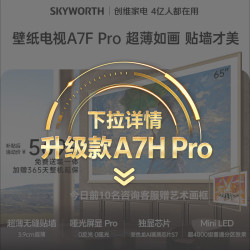 创维 65A7F Pro 液晶电视 65英寸 4K