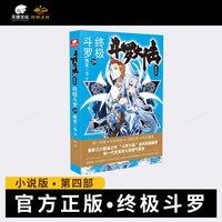 斗罗大陆12345绝世唐门龙王传说终极斗罗重生唐三小说全套书籍