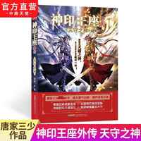 正版神印王座2皓月当空17册16册15册神印王座外传天守之神唐家三少玄幻小说