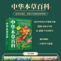 中华本草百科中医本草中药材图鉴常识图谱中草药药性功效知识大全零基础入门中医学习养生食疗