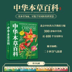 中华本草百科中医本草中药材图鉴常识图谱中草药药性功效知识大全零基础入门中医学习养生食疗