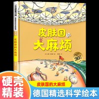 皮肤国的大麻烦 德国精选科学图画书 精装硬壳 儿童科普绘本3–6岁宝宝幼儿