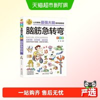 88VIP：脑筋急转弯 彩图版 逻辑思维训练 专注力训练游戏书 智力训练