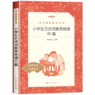 小学生古诗词推荐背诵80篇人民文学出版社杨春俏注释小学生必读古诗词课外阅读推荐