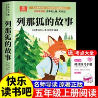 全套4册 列那狐的故事五年级上册必读的课外书正版人教版五上快乐读书吧课外阅读
