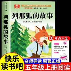 全套4册 列那狐的故事五年级上册必读的课外书正版人教版五上快乐读书吧课外阅读