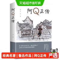 阿Q正传鲁迅现当代名著国民的灵魂青少年初高中生课外阅读书籍