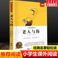 老人与海 世界经典名著正版青少年版中小学生必课外无障碍阅读书籍 9-14岁三四五六七年级儿童文学小说