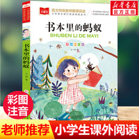 书本里的蚂蚁彩图注音版王一梅著童话故事书儿童文学带拼音小学生必课外阅读书籍