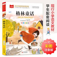 当当正版 格林童话彩图注音版儿童文学一二三年级课外阅读书世界经典文学少儿名著童话故事书