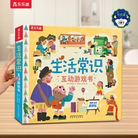 88VIP：乐乐趣 生活常识互动立体游戏书儿童3-6岁宝宝启蒙认知3d立体书翻翻书礼仪安全常识书籍幼儿科普早教